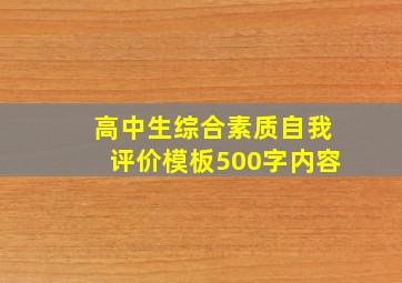 高中生综合素质自我评价模板500字内容