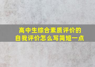 高中生综合素质评价的自我评价怎么写简短一点