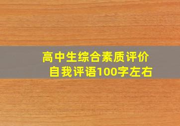 高中生综合素质评价自我评语100字左右