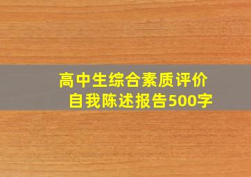 高中生综合素质评价自我陈述报告500字