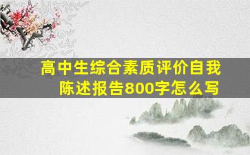 高中生综合素质评价自我陈述报告800字怎么写