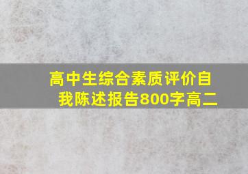 高中生综合素质评价自我陈述报告800字高二