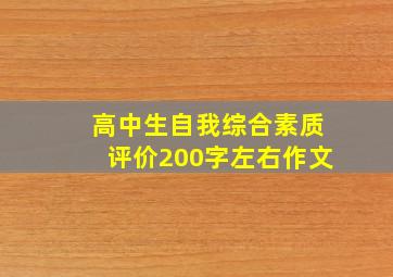 高中生自我综合素质评价200字左右作文