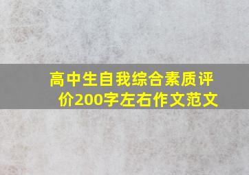 高中生自我综合素质评价200字左右作文范文