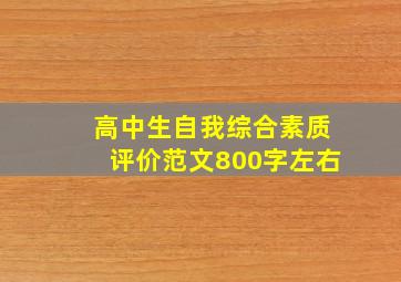 高中生自我综合素质评价范文800字左右