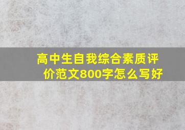 高中生自我综合素质评价范文800字怎么写好