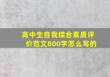 高中生自我综合素质评价范文800字怎么写的