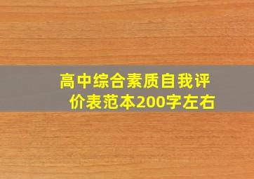 高中综合素质自我评价表范本200字左右