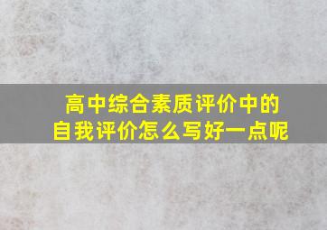 高中综合素质评价中的自我评价怎么写好一点呢