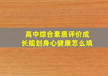 高中综合素质评价成长规划身心健康怎么填