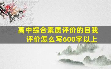 高中综合素质评价的自我评价怎么写600字以上