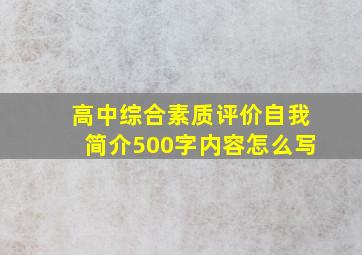 高中综合素质评价自我简介500字内容怎么写