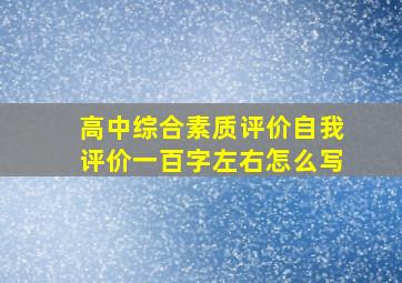 高中综合素质评价自我评价一百字左右怎么写