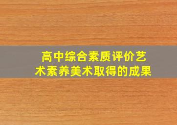 高中综合素质评价艺术素养美术取得的成果