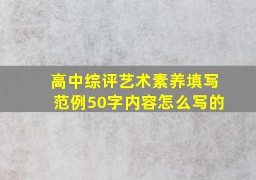 高中综评艺术素养填写范例50字内容怎么写的