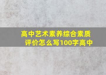 高中艺术素养综合素质评价怎么写100字高中