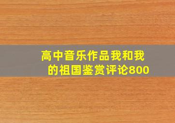 高中音乐作品我和我的祖国鉴赏评论800