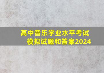 高中音乐学业水平考试模拟试题和答案2024