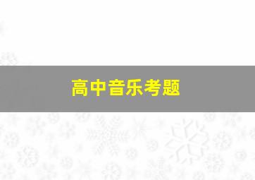 高中音乐考题