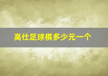 高仕足球棋多少元一个