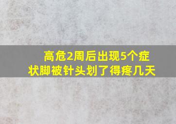 高危2周后出现5个症状脚被针头划了得疼几天