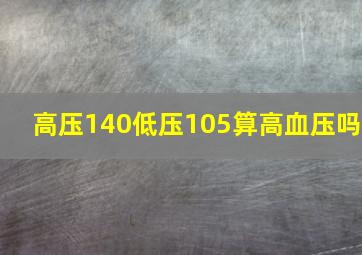 高压140低压105算高血压吗