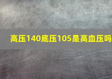 高压140底压105是高血压吗