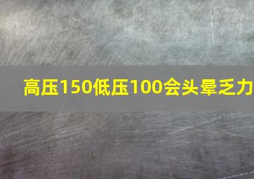 高压150低压100会头晕乏力