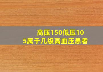 高压150低压105属于几级高血压患者