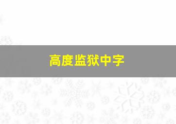 高度监狱中字