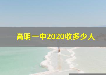 高明一中2020收多少人