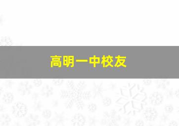 高明一中校友