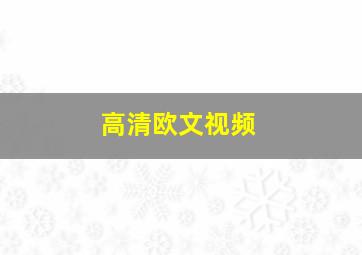 高清欧文视频