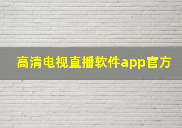 高清电视直播软件app官方