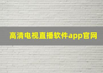 高清电视直播软件app官网