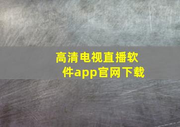 高清电视直播软件app官网下载