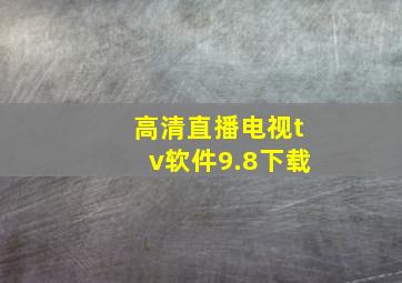 高清直播电视tv软件9.8下载