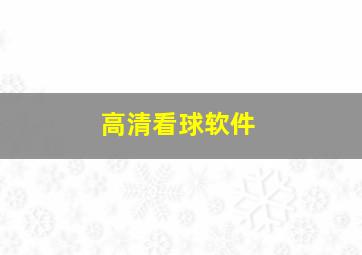 高清看球软件