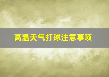 高温天气打球注意事项