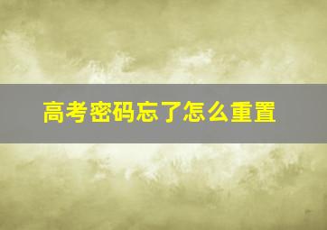 高考密码忘了怎么重置