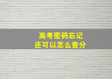 高考密码忘记还可以怎么查分