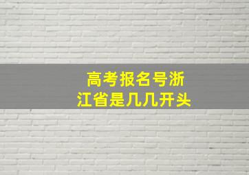 高考报名号浙江省是几几开头