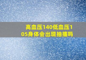 高血压140低血压105身体会出现抽搐吗