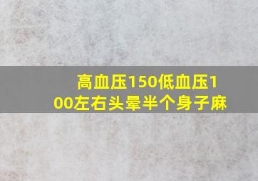 高血压150低血压100左右头晕半个身子麻