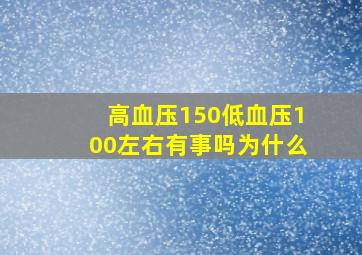 高血压150低血压100左右有事吗为什么