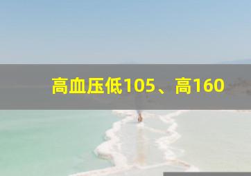 高血压低105、高160