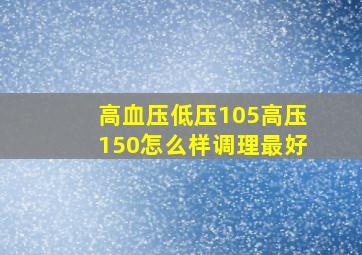 高血压低压105高压150怎么样调理最好