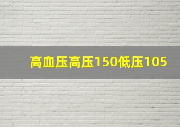 高血压高压150低压105