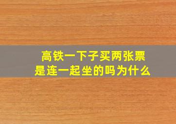 高铁一下子买两张票是连一起坐的吗为什么