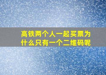 高铁两个人一起买票为什么只有一个二维码呢